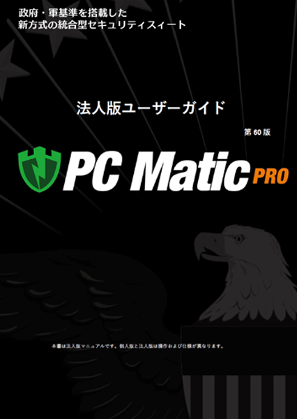 PC Matic PRO マニュアル