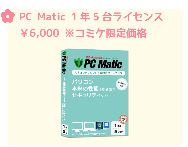 PC Matic1年5台ライセンスコミケ限定価格