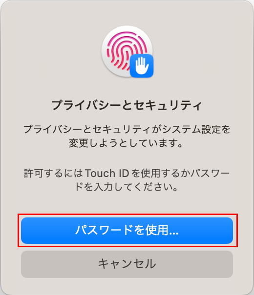 プライバシーとセキュリティの画面が表示されたら、Touch IDかパスコードを使用して許可を行ってください。