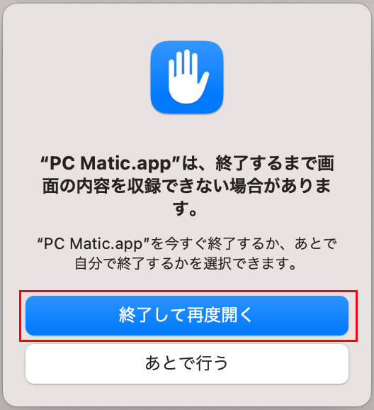 「終了して再度開く」を押します。メニューバーにあるPC MaticのSuperShieldアイコンが1度消えて再度表示されれば設定は完了です。