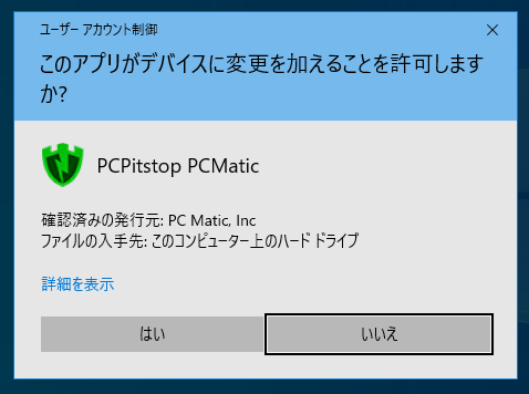 このアプリがデバイスに変更を加えることを許可しますか?」と表示され 