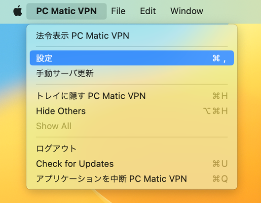 PC Matic VPNアプリの設定
