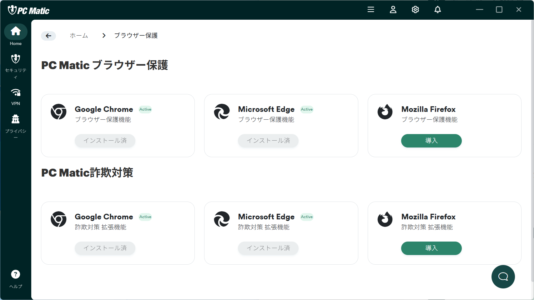 PC Matic ブラウザー拡張機能導入