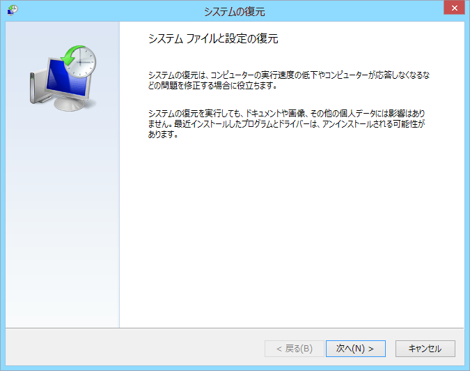 Windows8ロールバック手順5