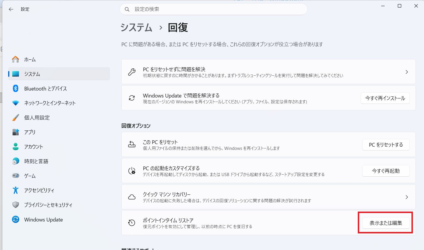 Windows 11 ポイントインタイム リストア