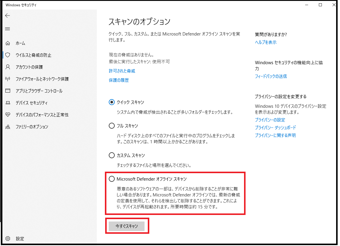 「Microsoft Defender オフライン スキャン」を選択し、「今すぐスキャン」を押します