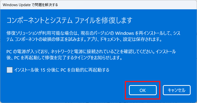 コンポーネントとシステムファイルを修復
