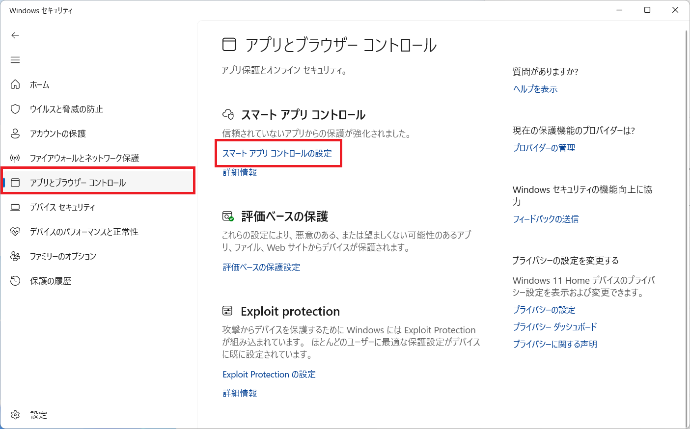 スマートアプリコントロールをオンからオフへ