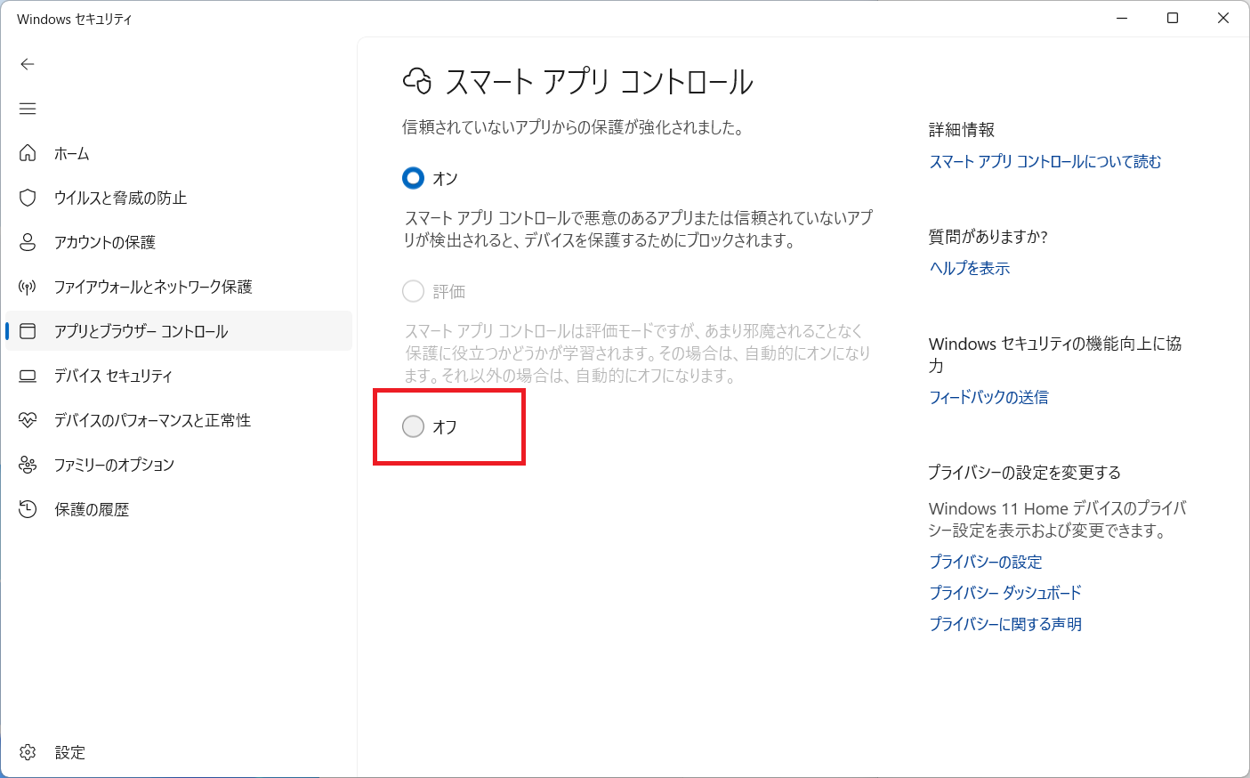 スマートアプリコントロールをオンからオフへ