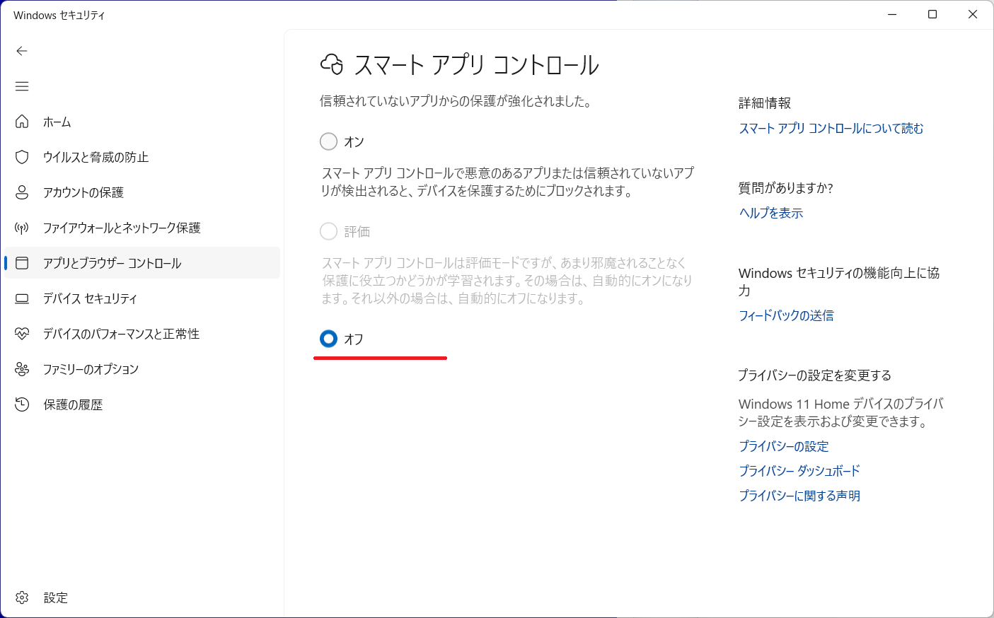 スマートアプリコントロールがオフか確認