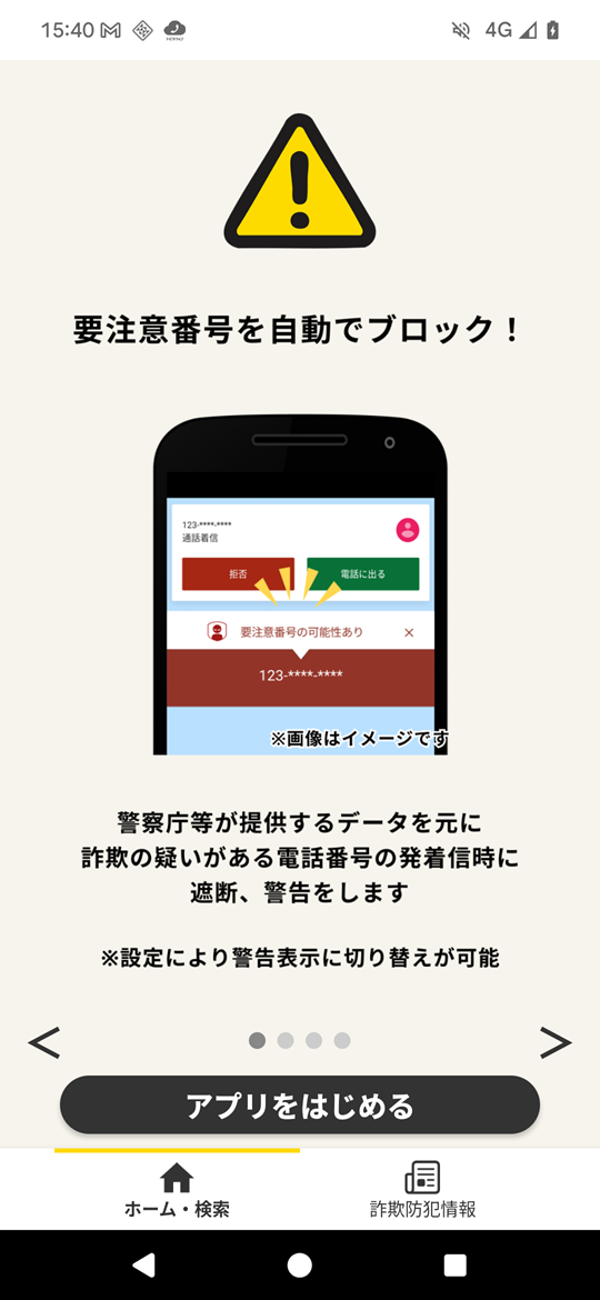 詐欺対策 by NTTタウンページ