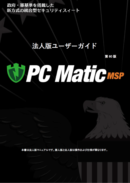PC Matic MSP マニュアル