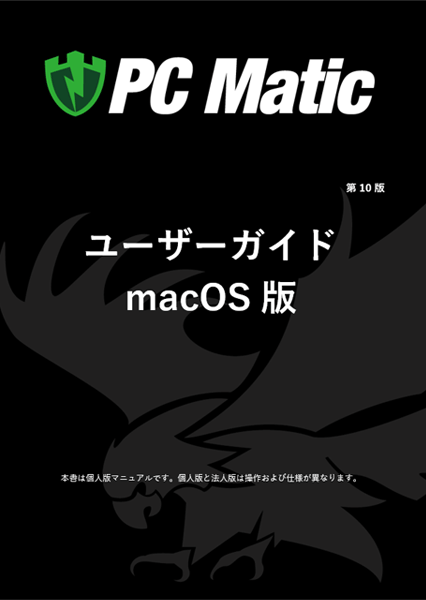 PC Matic マニュアル