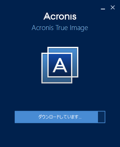Acronis True Imageのインストール